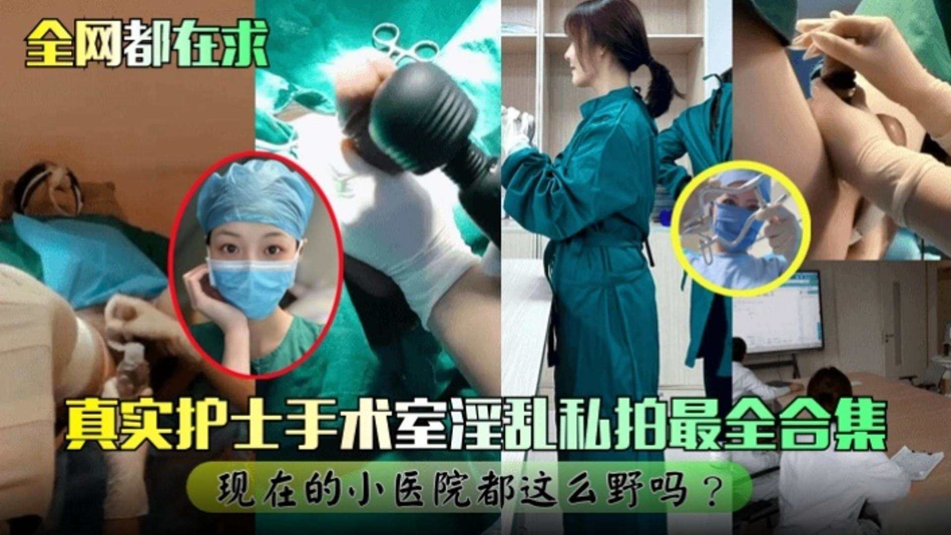 NDI-676 真实护士手术室淫乱私拍最全合集现在的小医院都这么野的吗 封面