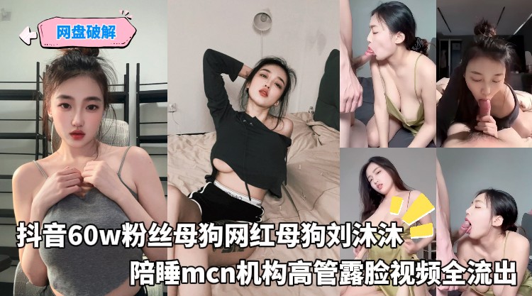 PLGY-171 抖音60w粉丝母狗网红母狗刘沐沐，陪睡mcn机构高管露脸视频全流出 封面