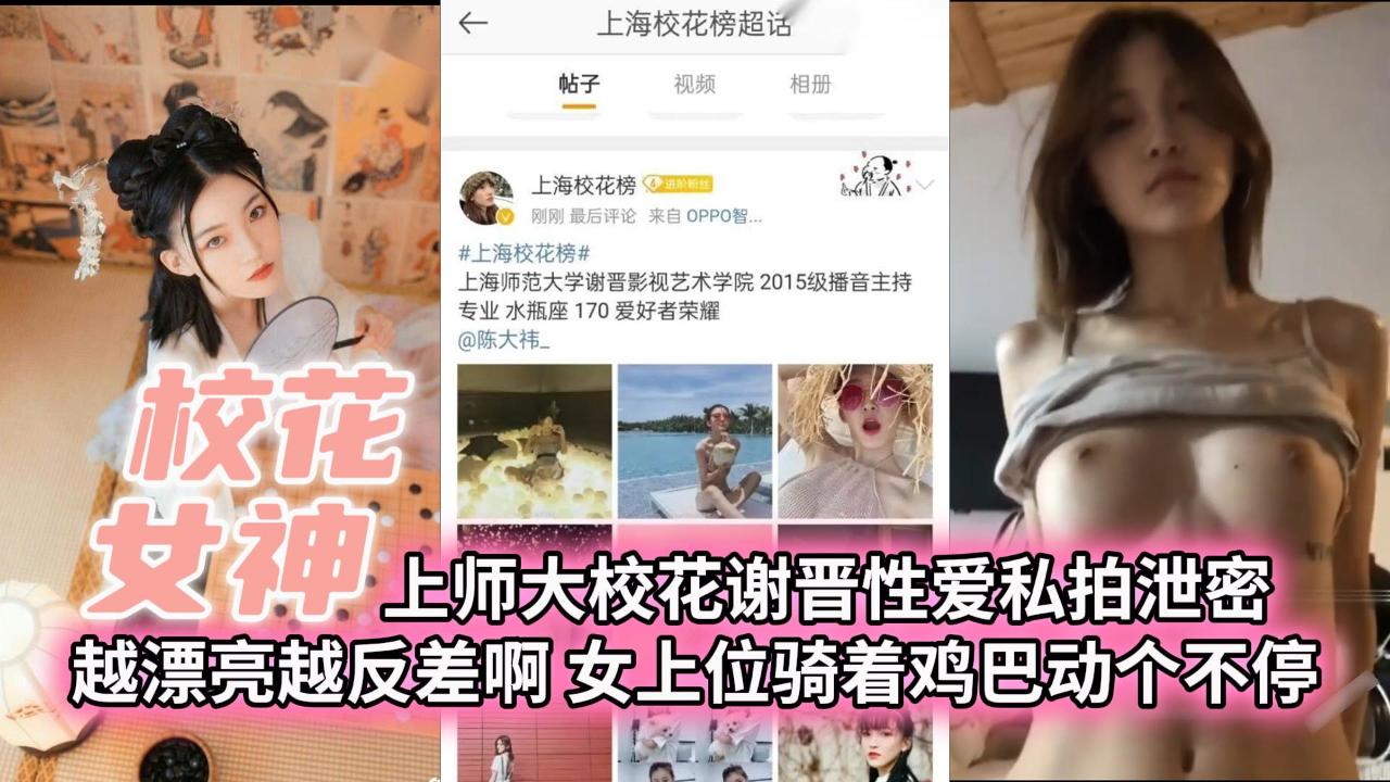 UVBM-107 上师大校花谢晋性爱私拍泄密越漂亮越反差啊女上位骑着鸡巴动个不停 封面