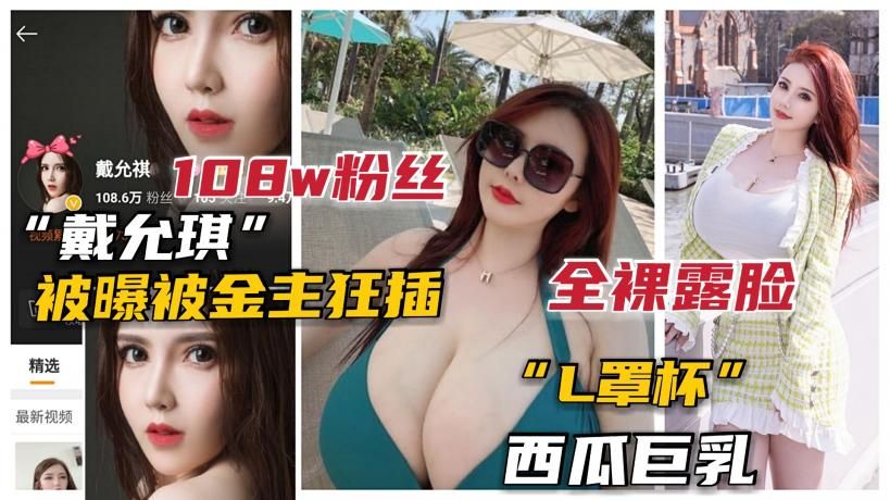 XQL-170 100万粉L杯巨乳网红“戴允琪”全裸露脸被土豪操泄露 封面