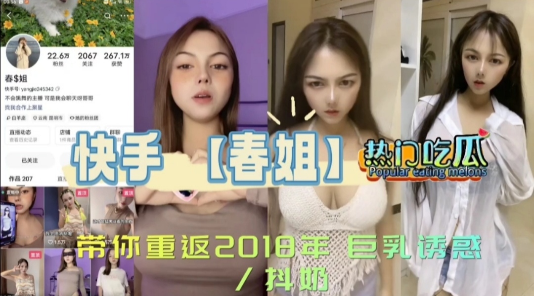 QWAR-603 快手【春姐】带你重返2018年巨乳诱惑_抖奶 封面