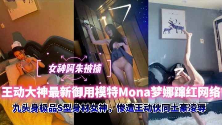 ZAWM-938 女神阿朱被捕，王动大神最新御用模特Mona梦娜迅速蜜红网络 封面