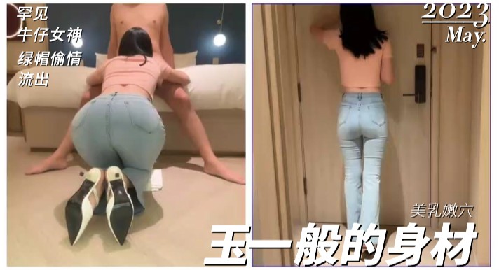 FYJN-071 国产罕见的牛仔少妇女神!绿帽偷情流出,玉一般的身体太美了!劲爆完美身材美乳嫩穴操到腿软