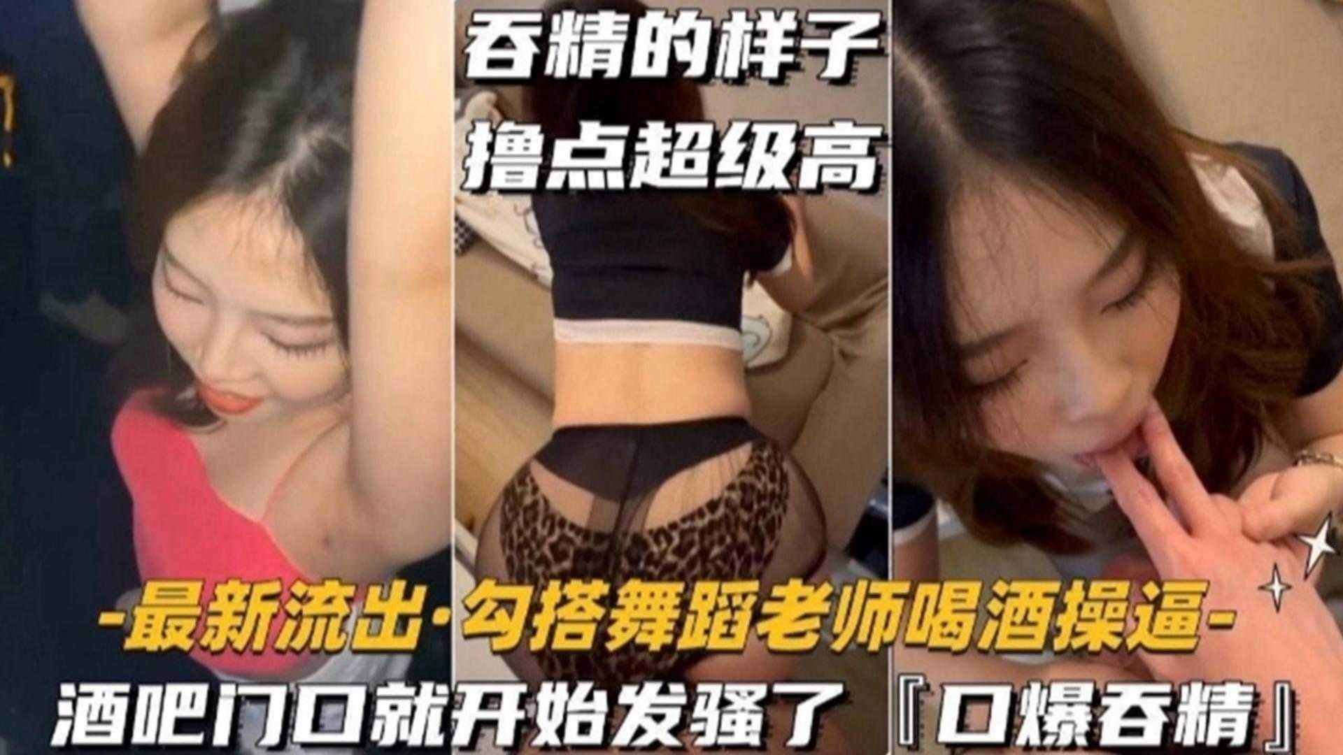 QBQ-307 勾搭舞蹈老师喝酒操B，酒吧门口就开始发骚‘口爆吞精’吞精的样子撸点超级高 封面