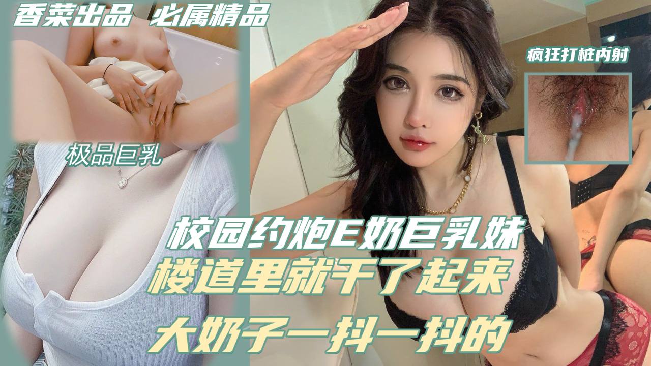 DIAC-576 楼道做爱，大奶子一抖一抖的