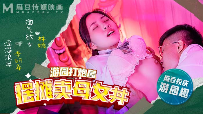 TFTI-328 麻豆高校 _ 摆摊卖母女丼