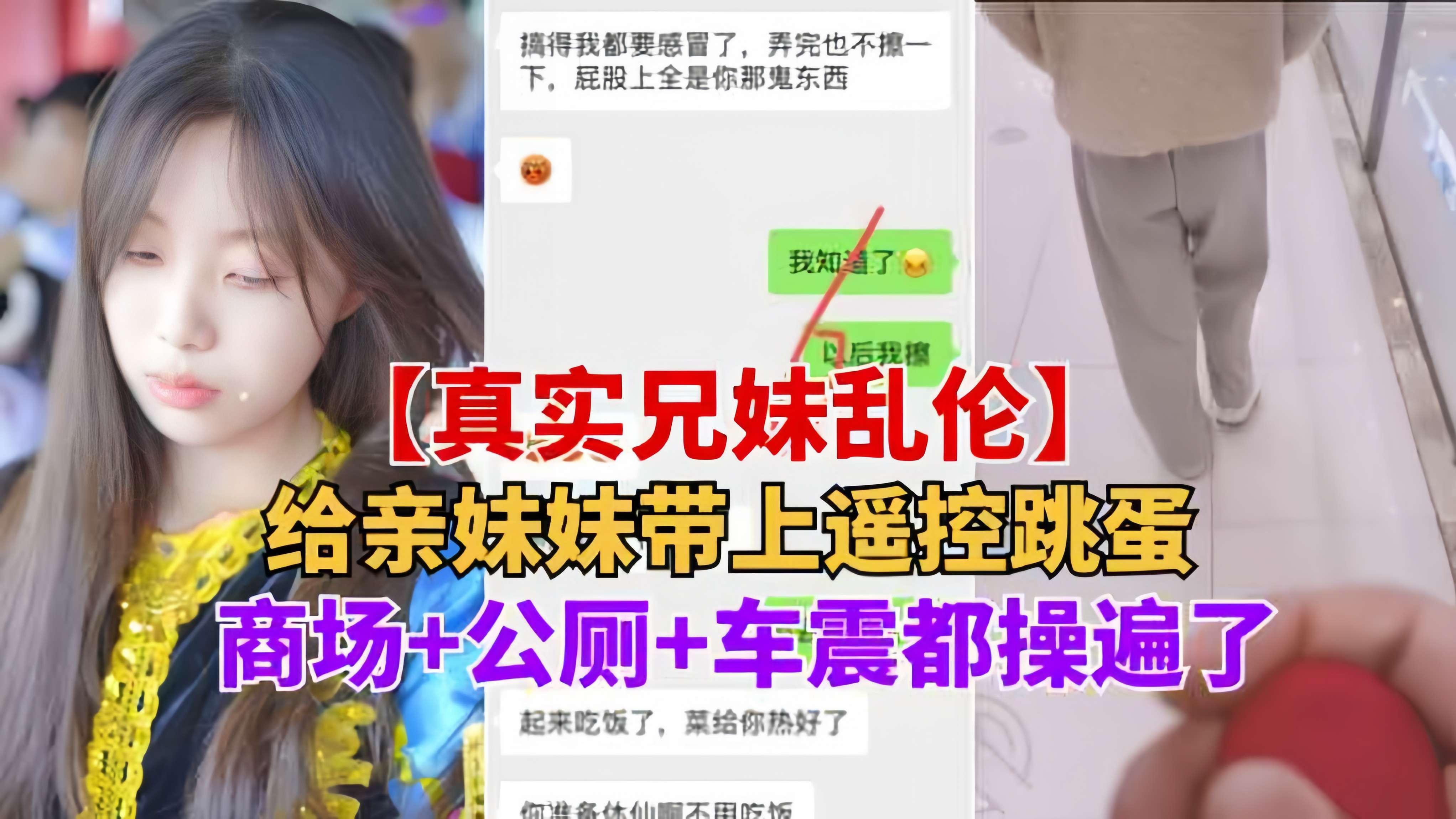 TRF-212 重磅推荐【真实兄妹乱伦】给亲妹妹带上遥控跳蛋逛街，商场+公测+车震都操遍了