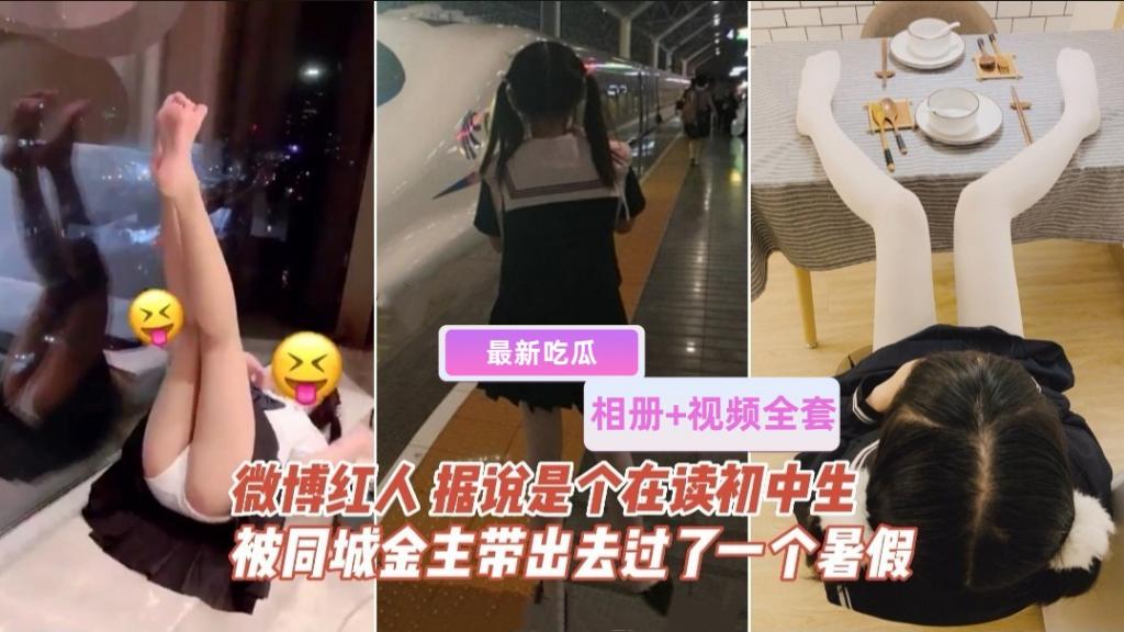 ESW-546 相册+视频#微博红人被几位金主爸爸带出去玩了一整个暑假