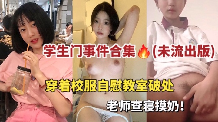 QSIE-704 学生门合集事件,都是你没有看过的