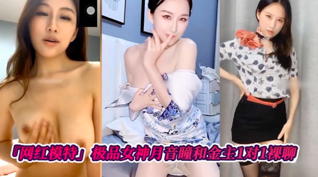 NWY-173 网红模特极品女神月音瞳和金主爸爸1对1裸聊