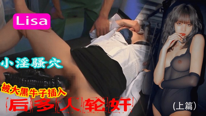 KUGN-302 Lisa小B被大黑牛子插入多人轮奸上篇