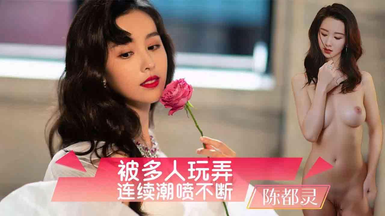 IGZ-108 陈都灵被多人玩弄连续潮喷