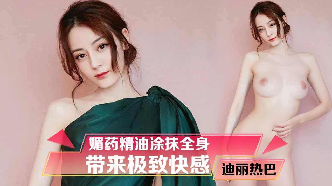 HFNF-677 迪丽热巴媚药精油涂抹全身的带来极致快感 封面