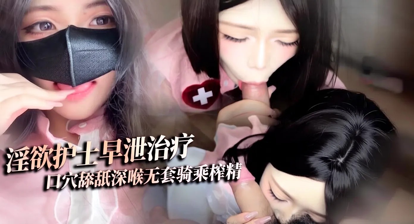 NGEG-153 淫欲护士早泄治疗口穴舔舐深喉治疗无套狠插