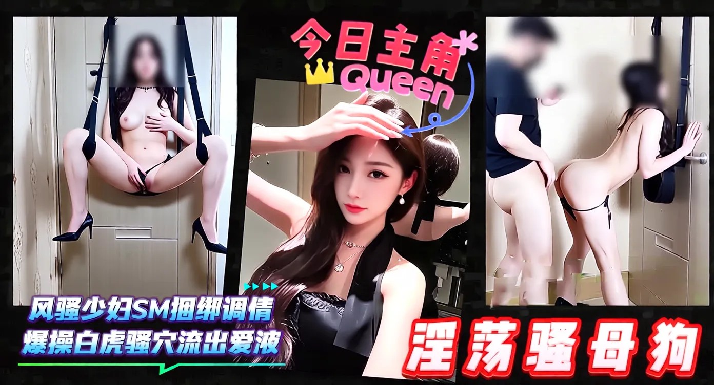 NMBU-337 淫荡骚母狗-风骚少妇SM捆绑调情,爆操白虎骚B流出爱液