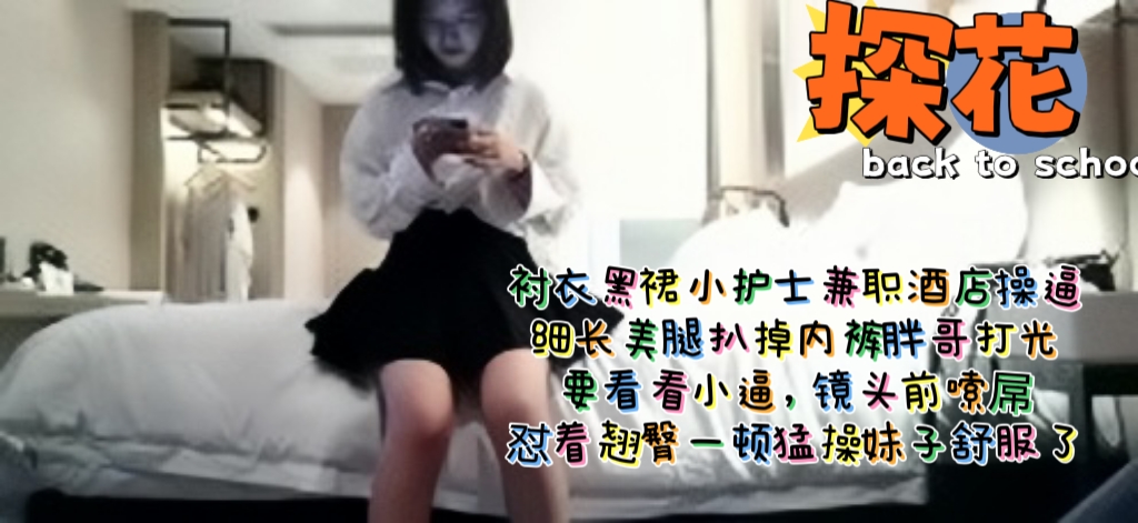 CLVM-404 探花 衬衣黑裙小护士兼职酒店操B，细长美腿扒掉内裤，胖哥打光要看看小逼，镜头前嗦屌，怼着翘臀一顿猛操妹子舒服了