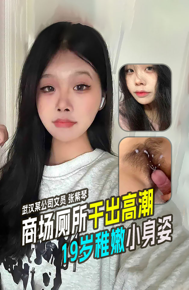OLWL-052 武汉某公司文员张紫琴在商场厕所内干出高潮!19岁稚嫩小身姿还等着多人操呢
