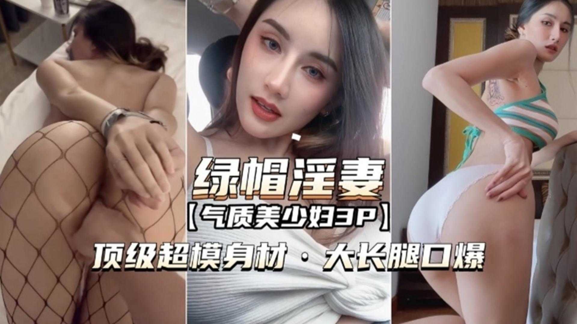 BAU-200 气质美少妇3P，顶级超模身材，大长腿口爆