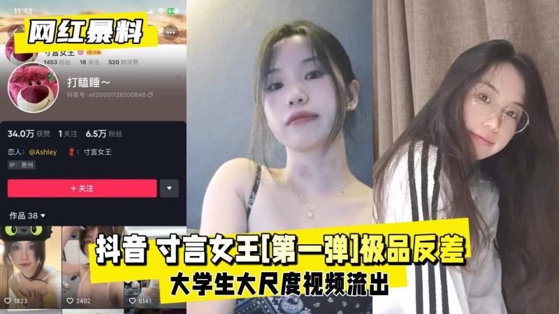 AZI-708 网红爆料 抖音 寸言女王 第一弹 极品反差大学生大尺度流出