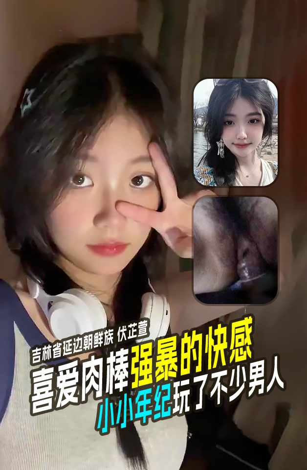 TWXQ-496 吉林省延边朝鲜族06年伏芷萱小小年纪玩了不少男人喜爱肉棒强暴的快感