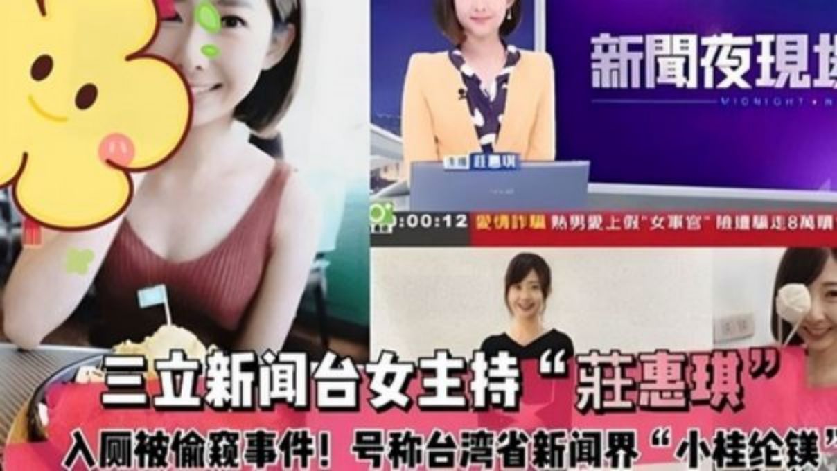 THBD-489 ［独家吃瓜］三立新闻台女主持［莊惠琪］上厕所被偷拍事件