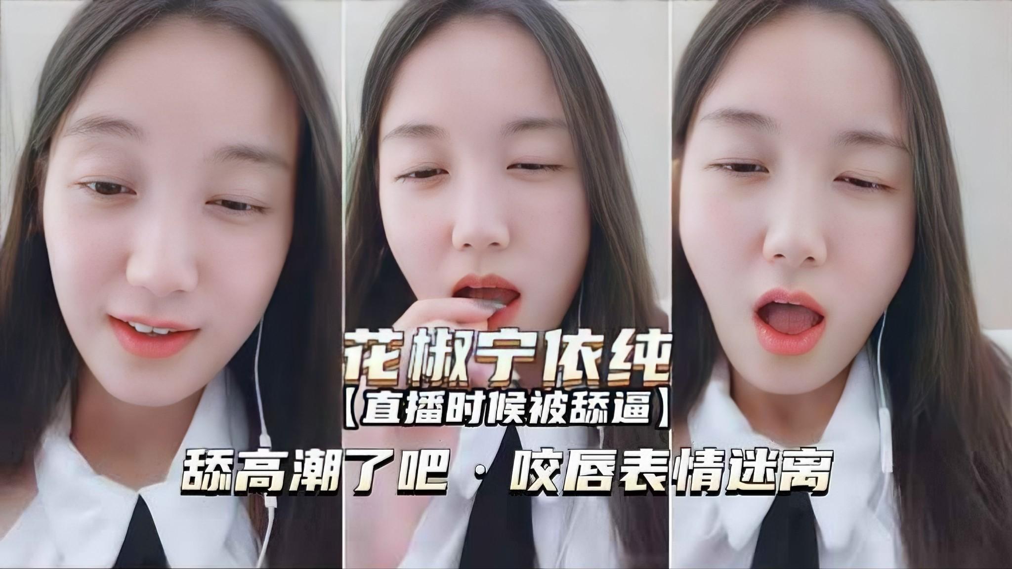 JCZN-063 直播时是被舔逼高潮了吧咬唇表情迷离