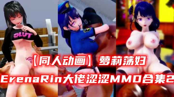 UMUW-860 ErenaRin大佬涩涩MMD合集