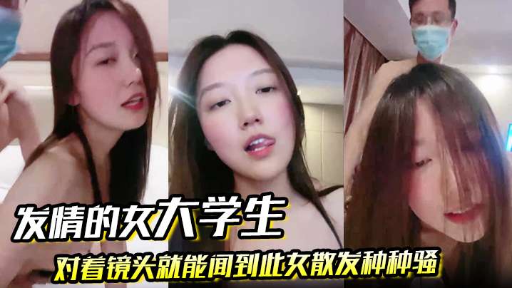 FRNW-573 对着镜头就能闻到此女散发种种骚