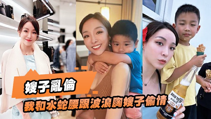 XTZJ-722 淫语对白-我和水蛇腰跟波浪胸嫂子偷情爆操狂喷