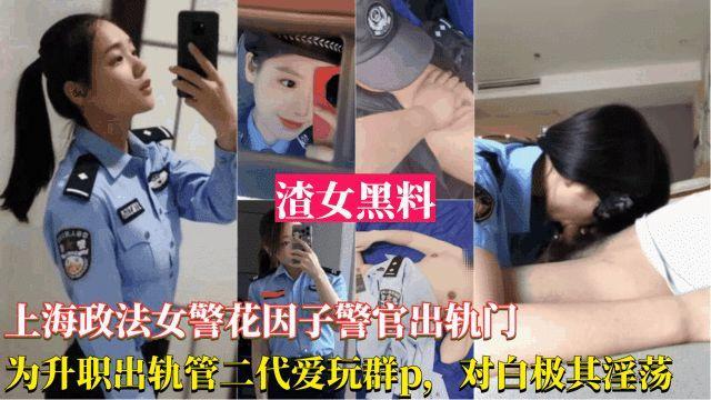 LFD-128 上海女警花出轨事件，为了升职出轨官二代，被爆光跟领导玩群交，对白淫荡刺激