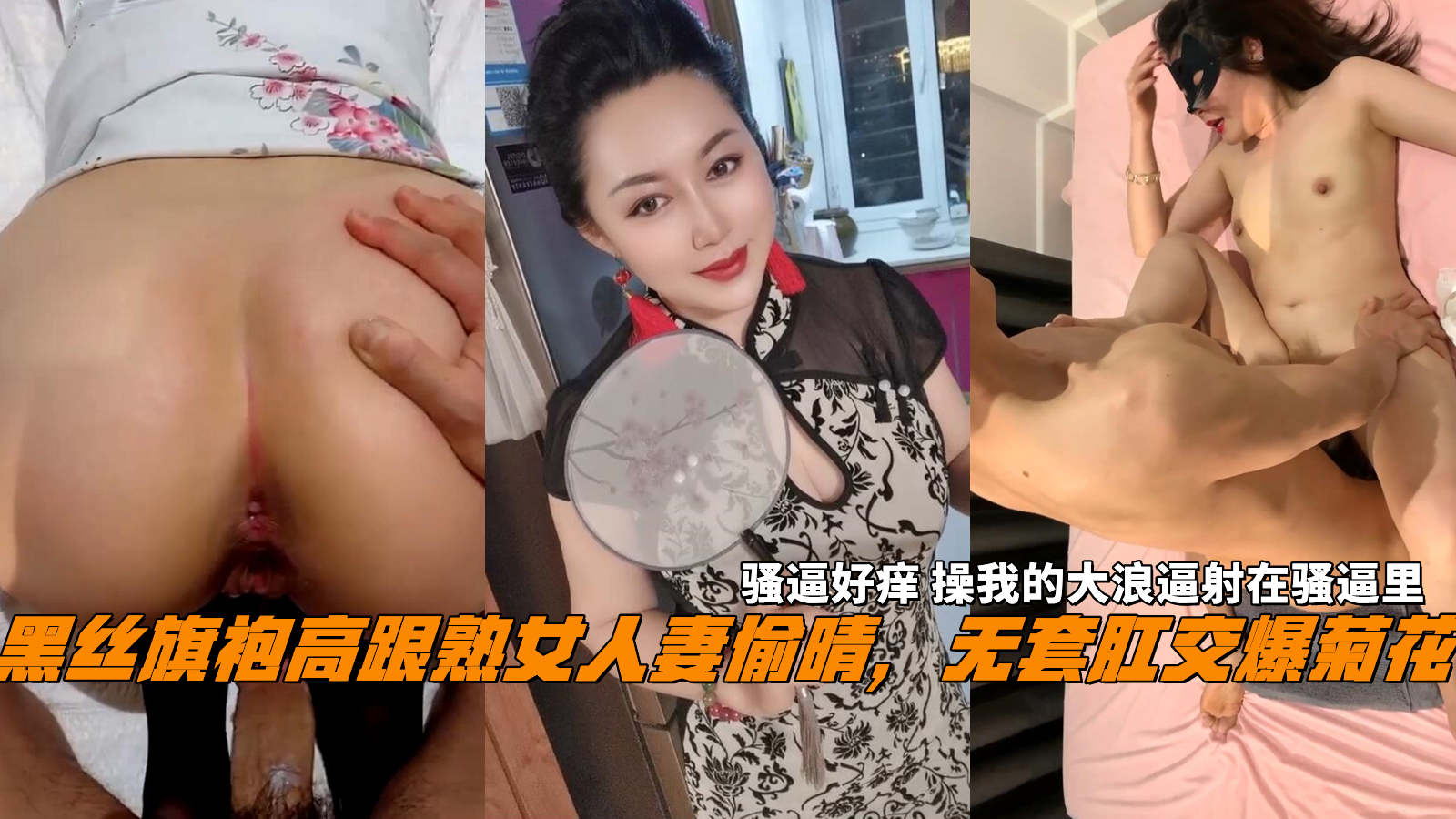 VHK-357 黑丝旗袍高跟熟女人妻偷晴，无套肛交爆菊花，骚逼好痒操我的大浪逼射在骚逼里