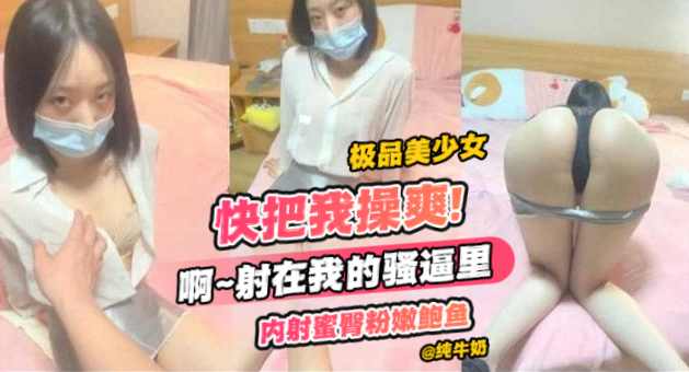 UWK-780 极品美少女-快把我操爽！啊啊啊射在我的骚B里，内射蜜臀粉鲍鱼