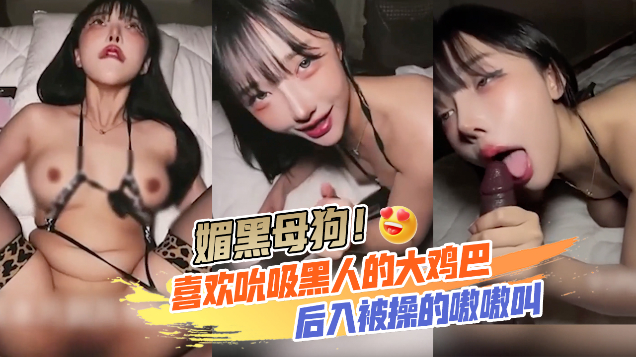 BTVT-803 媚黑母狗！完美露脸喜欢吮吸黑人的大鸡巴，后入被操的嗷嗷叫