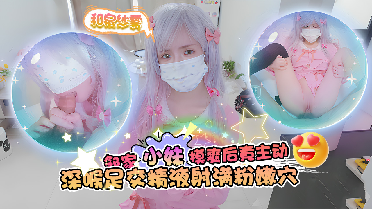 EBU-717 cos和泉纱雾迷奸邻家小妹摸爽后竟主动深喉足交求插精液射满粉嫩B