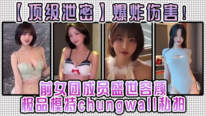 【顶级泄密】爆炸伤害！前女团成员盛世容颜极品模特chungwall私拍被金主包养大玩海报剧照