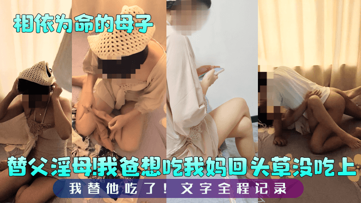 【相依为命的母子】彻底打消我爸想要见我妈的念头！妈妈穿的像新娘子一样漂亮，把我给爽歪了！